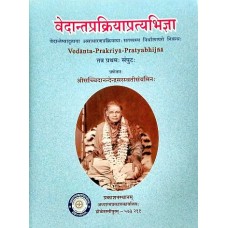 वेदान्तप्रक्रियाप्रत्यभिज्ञा [Vedanta Prakriya Pratyabhijna]